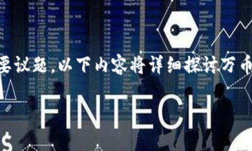 关于“万币钱包app是否合法”的问题，确实是许多人在考虑是否使用某个银行或数字钱包应用时必须关注的重要议题。以下内容将详细探讨万币钱包app的合法性问题，帮助用户更好地理解这一应用的法律地位、相关风险，以及如何安全使用数字货币钱包。

### 万币钱包APP是否合法？揭秘数字钱包安全与法律风险