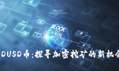 FDUSD币：探寻加密挖矿的新机会