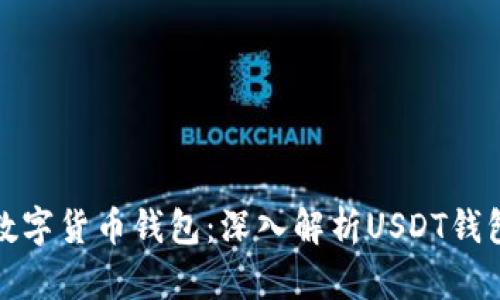 如何选择适合的数字货币钱包：深入解析USDT钱包的使用与安全性