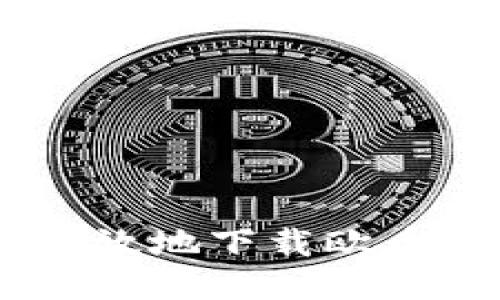 如何安全高效地下载欧币交易所APP