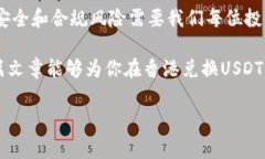 在香港，泰达币（USDT）可