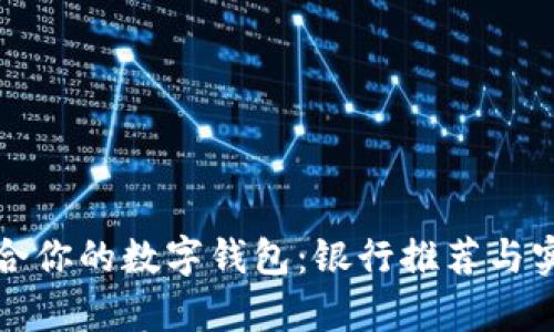 如何选择适合你的数字钱包：银行推荐与实用价值解析