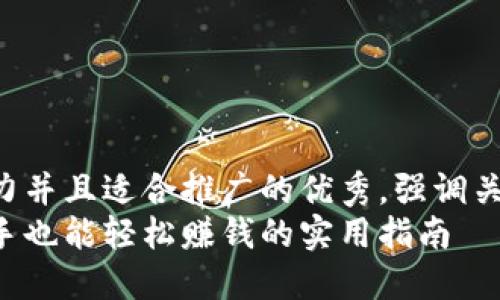 思考一个有吸引力并且适合推广的优秀，强调关键词的实用价值：
掌握持U交易：新手也能轻松赚钱的实用指南