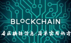 如何查看区块链信息：简