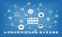 如何轻松使用U钱包借款，