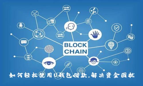 如何轻松使用U钱包借款，解决资金困扰