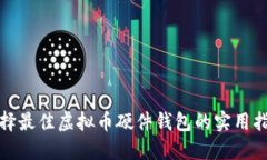 选择最佳虚拟币硬件钱包