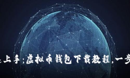 : 快速上手：虚拟币钱包下载教程，一步到位！
