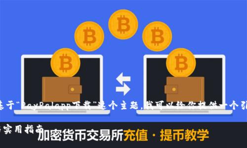 和关键词是需要一定创意和专业的。基于“PayPalapp下载”这个主题，我可以给你提供一个引人注目的和相关关键词，以下是示例：

轻松掌控你的财务：PayPalapp下载与实用指南