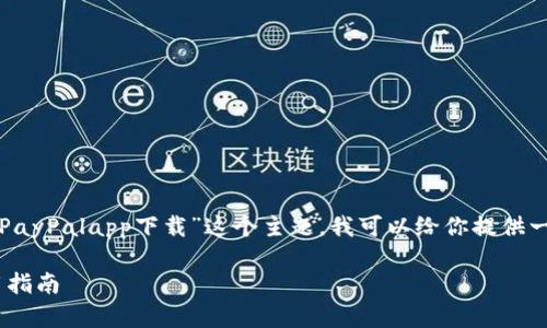 和关键词是需要一定创意和专业的。基于“PayPalapp下载”这个主题，我可以给你提供一个引人注目的和相关关键词，以下是示例：

轻松掌控你的财务：PayPalapp下载与实用指南