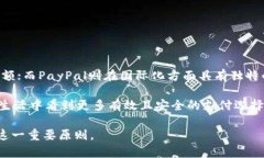 在中国，PayPal和支付宝（