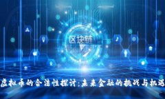 虚拟币的合法性探讨：未