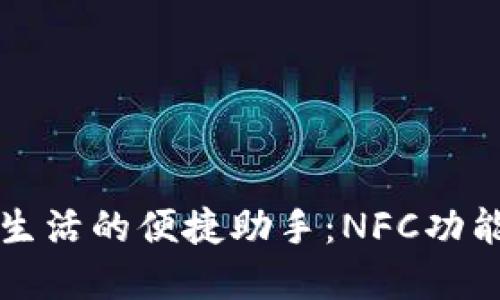 智能生活的便捷助手：NFC功能全解