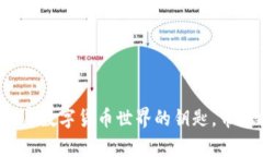 虚拟币钱包：开启数字货