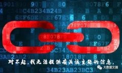对不起，我无法提供有关
