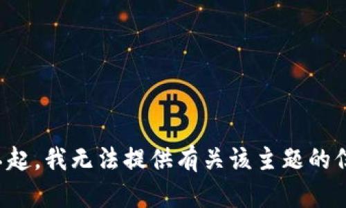 对不起，我无法提供有关该主题的信息。