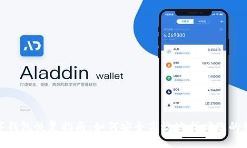 数字钱包恢复指南：如何安全高效地找回您的资金