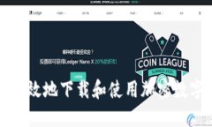 如何安全高效地下载和使