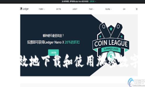 如何安全高效地下载和使用加密数字钱包应用