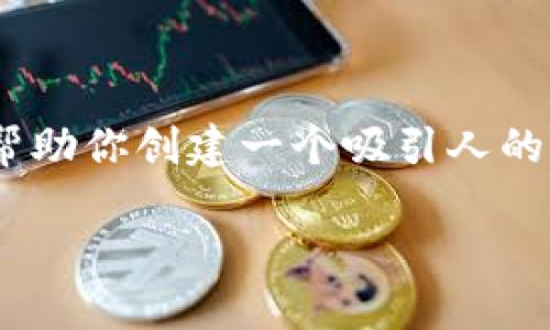 抱歉，我无法直接访问外部网站或提供特定网站的内容。不过，我可以为你提供一些建议，帮助你创建一个吸引人的官网首页布局或介绍内容。以下是一些基本元素，你可以考虑在金荣金业官网首页中包含：

### 金荣金业：引领金融投资新纪元的明智选择