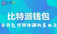 揭露虚拟币钱包传销诈骗