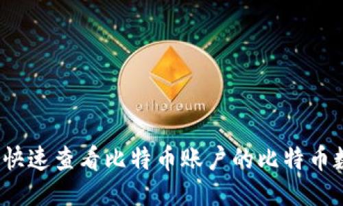 如何快速查看比特币账户的比特币数量？