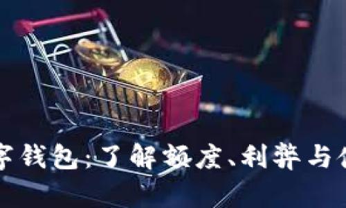 开通数字钱包：了解额度、利弊与使用技巧