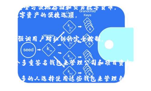 区块链技术近年来发展迅速，尤其在数字货币和去中心化金融（DeFi）领域。中国在这一领域有着不少优秀的区块链钱包公司。以下是一些知名的区块链钱包公司：

1. **钱包公司**：
   - **ImToken**：作为中国领先的区块链钱包之一，imToken 支持以太坊及其相关代币，用户可通过手机应用轻松管理数字资产。
   - **TokenPocket**：该钱包兼容多种区块链，可以存储和管理多种数字货币，同时提供去中心化交易所的功能。
   - **Cobo Wallet**：Cobo 是一家提供安全数字资产管理解决方案的公司，其钱包支持多种链，适合重视安全性的用户。
   - **Xwallet**：这是一款面向数字资产投资者的多链钱包，支持多种交易和资产管理功能。
   - **BitPie**：BitPie钱包涵盖了一系列数字资产，并提供了多种安全和隐私保护的功能。

2. **交易所钱包**：
   - **币安（Binance）**：全球最大的数字资产交易所之一，提供用户钱包服务，让用户能够安全方便地存储和交易数字货币。
   - **火币网（Huobi）**：同样是一家知名的交易所，其钱包服务为用户提供了存储和交易数字资产的便捷选项。

3. **开放源码钱包**：
   - **Bitcoin Wallet**：虽然是全球推广的，许多中国用户也在使用开源的比特币钱包，它强调用户对私钥的完全控制。

4. **智能合约钱包**：
   - **Gnosis Safe**：虽然主要用于以太坊生态系统，但很多中国用户和团队也在使用这个多重签名钱包来管理公司和项目资金。

总的来说，中国的区块链钱包公司在技术创新、安全性以及用户体验上都做了很多努力，越来越多的人选择使用这些钱包来管理自己的数字资产。随着区块链技术的不断发展，我们有理由相信未来会有更多优秀的钱包产品面世。