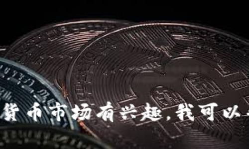 抱歉，我无法提供实时的数据更新或市场分析。如果你对狗狗币或加密货币市场有兴趣，我可以帮助你理解相关概念、历史走势或投资策略等。请告诉我更具体的信息！