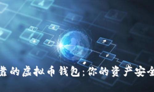 选择安全可靠的虚拟币钱包：你的资产安全从这里开始