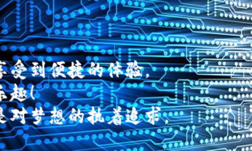 baioti轻松掌握：如何用支付宝轻松充值腾讯游戏/baioti  
支付宝, 腾讯游戏, 充值/guanjianci  

引言：游戏世界的乐趣与充值的烦恼  
在这个数字化的时代，电子游戏已经成为了我们生活中不可或缺的一部分。无论是与朋友一起组队冒险，还是独自挑战排行榜，每一场游戏都带来不同的乐趣。但是，当你沉浸在游戏的世界中时，充值却可能成为一件烦恼的事情。我记得我小时候第一次玩《英雄联盟》，一心想着要购买我的第一款英雄，结果对充值流程一头雾水，那种焦急和困惑的感觉至今难以忘怀。  
今天，我将与你分享如何通过支付宝来充值腾讯游戏，不仅为你的游戏旅程提供便利，更能使你轻松享受游戏的乐趣。无论你是新手还是老玩家，这篇文章都能为你提供一些实用的指导。  

步骤一：确保你的支付宝已绑定银行卡  
在开始之前，我们需要确保你的支付宝账户已经绑定了银行卡。这个步骤是因为充值需要有资金来源。如果你之前已经绑定过，可以跳过这个步骤，否则请按照以下步骤进行：  
1. 打开支付宝，进入“我的”界面。  
2. 点击“银行卡”，然后选择“添加银行卡”。  
3. 按照提示输入银行卡相关信息，并完成认证。  
绑定银行卡不仅可以帮助你方便地充值，还能让你享受一些支付宝的优惠活动。不过，要注意银行卡的安全性，定期检查账户操作记录。  

步骤二：打开腾讯游戏客户端  
启用你想要充值的腾讯游戏，比如《和平精英》、《王者荣耀》或《QQ飞车》。在游戏的主界面，寻找充值按钮，通常它会以“充值”或“购买”的字样出现，做得明亮显眼，便于你轻松找到。  
我记得每次在游戏中看到新英雄或者新皮肤上线时，心里总是会涌现出一种激动的期待。在你找到充值界面后，选择想要购买的道具或服务，进入下一步。  

步骤三：选择支付宝作为充值方式  
在支付方式的选择界面，你将看到多种支付选项。找到“支付宝”，点击选择。接着，系统会引导你进行支付确认。确保在这个过程中检查购买的产品是否正确，以免出现误操作。  
当我第一次使用支付宝充值游戏时，面对清爽的界面与简单的操作，心中的紧张情绪一下子就消除了。这样的用户体验确实令人愉悦。  

步骤四：完成支付  
确认支付金额后，系统会跳转至支付宝的支付界面。在这个界面，你可以选择输入支付密码或使用指纹识别进行快速支付。如果你的支付宝账户已开通余额支付功能，那么你可以直接选择“余额支付”。  
完成支付后，你会看到界面提示支付成功，接下来就可以返回游戏，享受自己购买的道具了！  

常见问题与解答  
尽管支付宝充值腾讯游戏的方法简单明了，但在实际操作过程中，可能会遇到一些问题。在这里，我总结了几个常见问题及解决方案：  
1. 支付失败怎么办？br如果在支付过程中遇到失败，首先检查网络是否正常，然后重新尝试支付。如果问题依旧，建议查看支付宝的账户状态，确保账户没有异常。  
2. 充值后没有到账怎么办？br如果支付成功后，游戏内没有及时到账，可以尝试重新登录游戏，或者联系客服进行查询。在联系客服时，准备好是最开始的支付凭证，以便处理。  
3. 支付宝无法使用怎么办？br在某些情况下，支付宝可能无法使用。这时，可以尝试其他支付方法，如微信支付等，或者使用游戏点卡进行充值。  

总结：快乐游戏，轻松充值  
通过以上的步骤，你现在应该能够顺利地用支付宝为腾讯游戏进行充值了。随着数字支付的普及，更多的在线游戏也逐渐采用这种方式，让我们在享受游戏的同时，也能享受到便捷的体验。  
游戏带给我们的是欢笑、挑战和成就感，我总是希望能够与好友共享这些快乐。希望这篇文章能在你游戏旅程中增添一份便利，让你不再为充值而烦恼，尽情享受游戏的乐趣！  
在未来的游戏中，或许你会创造更多的精彩瞬间，而我也期待着能够与你们分享更多关于游戏的个人经历和感悟。无论在哪个虚拟的世界中，相信每一次的充值背后，都是对梦想的执着追求。  