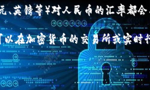 币种的汇率总是会波动，因此不同时间和不同市场上，1币（无论你指的是哪个币种，例如美元、欧元、英镑等）对人民币的汇率都会有所不同。为了获取最新的汇率，建议访问一些专业的金融网站或者使用相关的手机应用来查询。

如果你指的是某种特定的虚拟货币（如比特币、以太坊等），那么它们的价值同样是会波动的。你可以在加密货币的交易所或实时行情网站上找到最新的汇率。

如果你能提供具体的币种或者上下文信息，我可以为你提供更详细的解答哦。