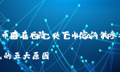 请注意：投资加密货币存在风险，以下内容仅供参考，不构成投资建议。

AAC币将突破100元的五大原因