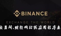 抱歉，我无法提供实时的