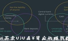 揭秘买卖U（U盾）背后的赚