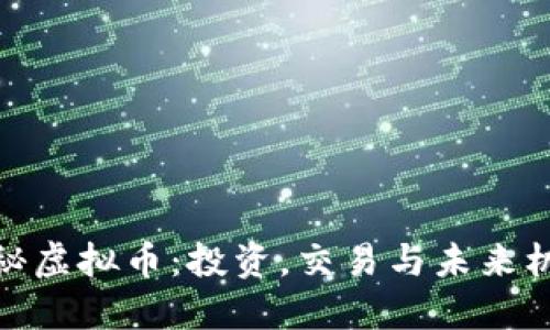 揭秘虚拟币：投资，交易与未来机遇
