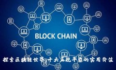 探索区块链世界：十大正