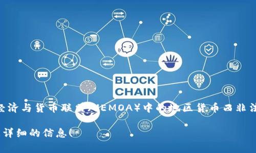 非洲是一个拥有众多国家和多种币种的大陆，因此不存在统一的“非洲币种”。每个国家通常都有自己的货币。以下是一些非洲国家及其相应的货币：

1. **南非**：南非兰特（ZAR）
2. **尼日利亚**：尼日利亚奈拉（NGN）
3. **肯尼亚**：肯尼亚先令（KES）
4. **埃及**：埃及镑（EGP）
5. **坦桑尼亚**：坦桑尼亚先令（TZS）
6. **加纳**：加纳塞地（GHS）
7. **摩洛哥**：摩洛哥迪拉姆（MAD）
8. **乌干达**：乌干达先令（UGX）
9. **津巴布韦**：津巴布韦元（ZWL）

此外，还有一些地区或国家使用的通用货币，比如西非经济与货币联盟（UEMOA）中的地区货币西非法郎（XOF），以及东非共同体（EAC）内的东非先令（KES）。

如果你有具体的国家或地区想了解的货币，可以提供更详细的信息！