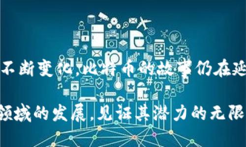 比特币钱包地址是比特币网络中用于接收和发送比特币的关键组成部分，而最早的比特币钱包地址与比特币的创始人中本聪(Satoshi Nakamoto)密切相关。

比特币的起源

比特币的故事开始于2008年，中本聪发布了一篇名为《比特币：一种点对点的电子现金系统》的白皮书。这篇白皮书不仅提出了比特币的基本概念，还详细描述了运行比特币网络所需的技术框架。2009年中，本聪挖出了第一个比特币区块，被称为创世区块（Genesis Block），这个区块包含的比特币数量是50个。这是比特币历史上一个重要的里程碑。

第一笔比特币交易

2010年1月12日，中本聪与程序员哈尔·芬尼（Hal Finney）进行了一次历史性的交易。据说这笔交易的价值只有10个比特币，而芬尼是比特币早期的支持者和开发者。芬尼收到的这笔比特币交易使用的地址即是最早的比特币钱包地址之一。这不仅是比特币历史中的一个小故事，更是数字货币世界的一个开端，象征着一个全新经济体系的诞生。

最早的比特币钱包地址示例

在比特币网络中，最早的比特币钱包地址是以数字“1”开头的，通常是一个串由数字和字母组成的长字符串。比如，中本聪最早创建的比特币地址是：code1A1zP1eP5QGefi2DMPTfTL5SLmv7DivfNa/code，这个地址是截至2021年仍然存在，并且它里面的比特币至今未被转移，成为了一段传奇的数字历史。

比特币钱包地址的生成

比特币钱包地址是通过公钥生成的，通常是从用户的私钥派生而来。私钥就是那串复杂的数字，只有钱包持有者才能知道，而公钥则是钱包的“身份证明”。使用公钥，任何人都可以向其发送比特币。此外，公钥使用哈希函数生成比特币地址，保证了地址的唯一性和安全性。

钱包安全性的重要性

在数字资产的世界中，钱包的安全性至关重要。早期的比特币用户常常忽视这点，导致许多人失去了自己的比特币。我记得在我第一次接触比特币时，也曾因对于钱包的安全性缺乏认识而感到迷茫。在学习了如何安全使用比特币钱包后，我意识到，使用硬件钱包、冷存储以及启用二次验证等安全措施是多么的重要。这不仅保护了资产安全，也让我在使用比特币时更加放心。

比特币的演变与发展

随着比特币的普及，越来越多的交易所和钱包服务提供商应运而生。现在，用户可以通过手机应用程序轻松创建和管理自己的比特币钱包。各类钱包也具有不同的功能，比如多签名钱包可以提高安全性，热钱包便于日常交易，而冷钱包则适合长期投资。我在自己的比特币投资旅程中，尝试过多款不同的钱包，通过对比它们的性能与安全性，我找到了最适合自己的那一款。

比特币的文化影响

比特币不仅改变了我们的经济方式，还对文化产生了深远的影响。许多人在比特币的支持下建立了社区，组织了不同规模的会议，共同探讨数字资产的未来。还记得我第一次参加比特币大会时的兴奋，来自不同背景的人们围绕着同一个话题展开热烈的讨论，那种感觉仿佛整个世界都在为这场金融革命而激动不已。

比特币的未来展望

进入21世纪后，数字资产已经成为了不可忽视的投资选择。而比特币作为第一种加密货币，其影响力依然在持续增长。未来我们可能会看到更多主流企业和国家开始采用比特币等数字货币，区块链技术也会开辟出更多商业应用的可能。对于我来说，投资比特币不仅仅是经济上的决策，更是对技术、文化和未来生活方式的深刻思考和投票。

总结

比特币钱包地址的历史与比特币的整个进程紧密相连，早期的交易不仅代表了比特币的起步阶段，更是为后来数字货币的发展奠定了基础。随着技术的不断更新和市场的不断变化，比特币的故事仍在延续。在这个充满变革的时代，我感到身为比特币的一份子，是无比光荣的事情。

从早期的实验性技术到现如今的投资工具，比特币钱包地址不仅是交易的工具，更是新时代经济文化变革的象征。未来的路还很长，而我作为一个参与者，将继续关注这一领域的发展，见证其潜力的无限释放。