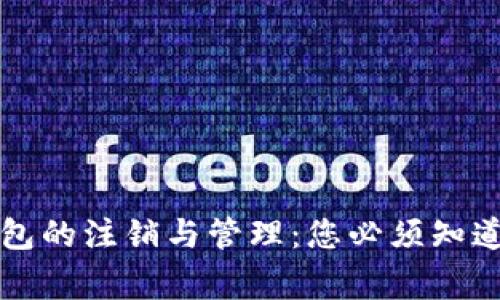 区块链钱包的注销与管理：您必须知道的五件事