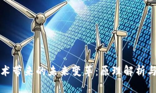 区块链技术带来的未来变革：原理解析与应用心得