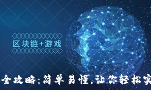   
USDT提现人民币全攻略：简单易懂，让你轻松实现数字资产变现