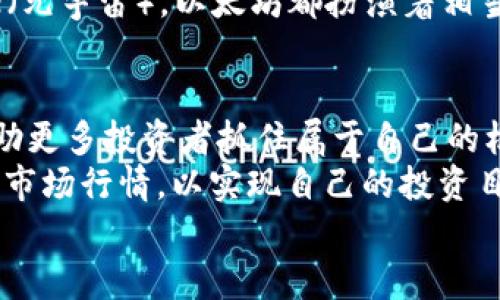 以太坊USD行情分析：如何抓住机会实现投资收益

以太坊, 数字货币, 投资机会/guanjianci

前言：数字货币的崛起与我的初识
在数字货币迅速崛起的时代，作为一名普通投资者，我的投资经历似乎在不断变化着。小时候，我对于财务自由的渴望总是带着一腔热情，然而面对传统投资渠道的种种限制，直到第一次接触以太坊（Ethereum）这款数字货币时，我才意识到，机会也许就在我们手边。
以太坊的出现彻底改变了我对投资的看法。它不仅是一种数字货币，更是一种去中心化应用平台，使我在数字世界中找到了新的方向和可能性。通过对以太坊美元（ETH/USD）行情的深入分析，我开始了我的投资旅程。

以太坊简介：超越货币的价值
以太坊由Vitalik Buterin在2015年创建，作为一种开源区块链平台，它支持智能合约和去中心化应用（dApps）的运行。因此，以太坊不仅仅是数字货币，它更像是一个大型的智能合约体系，可以推动无数行业的创新和变革。作为一名投资者，了解以太坊的技术背景与应用场景是必不可少的。

以太坊USD行情分析：当前市场状况
当前，以太坊的价格波动引起了众多投资者的关注。根据最新的行情数据显示，以太坊的价格受多重因素影响，例如市场情绪、政策法规、技术更新等。我曾经在某个时期看见以太坊的价格在短短几天内暴涨，使我感受到投资中的惊喜与不安交织在一起。
此外，以太坊的走势与比特币（Bitcoin）常常呈现出一定的关联性。当比特币上涨或下跌时，以太坊通常也会跟随波动。这种关系让我在投资时学会了更好地分析市场动向，尝试抓住投资机会。

投资策略：如何抓住以太坊的机会
在这条充满挑战的投资道路上，拥有一个清晰的策略至关重要。这也让我想起了我小时候做的一个决定——每次过年时，我都会把自己的一部分压岁钱存起来，以备未来的需求。如今，在投资以太坊时，我同样遵循着按部就班的原则：
ul
listrong了解市场动态：/strong密切关注以太坊的行情走势及其市场分析，及时获取最新信息与数据。/li
listrong制定合理的投资计划：/strong设置投资目标，明确风险承受能力，并根据个人经济状况合理分配资金。/li
listrong多样化投资组合：/strong除了以太坊，我也会考虑其他潜力数字货币，以降低投资风险。/li
listrong定期评估与调整：/strong定期回顾自己的投资组合与市场状况，适时调整策略，保持灵活性。/li
/ul

风险管理：知己知彼，百战不殆
在数字货币领域中，风险管理显得尤为重要。回想起我的一次投资经历，在以太坊价格暴涨的时候，我没有及时锁定收益，结果随着接下来的市场回调，损失了一部分本应到手的收益。这些经历让我明白了风险管理的真正价值。
为了降低风险，我开始学习如何运用止损策略和分批买入的方式。在每一次交易中，我都会设定止损点，确保自己不会因为情绪波动而做出错误决策。通过这样的方式，我不仅保住了本金，还成功地在多个波动中实现盈利。为此，我也逐渐成为了稳定盈利的投资者。

未来展望：以太坊的潜力与机遇
展望未来，以太坊的发展潜力无疑是令人振奋的。随着以太坊2.0的逐步落地，网络的扩容与性能提升将为其带来更广阔的应用前景。未来，越来越多的去中心化应用会在以太坊平台上得到发展，这将进一步推动以太坊的价格上涨。
作为一名投身于这一行业的投资者，我感受到巨大的机遇来临。无论是DeFi（去中心化金融），NFT（非同质化代币）还是Metaverse（元宇宙），以太坊都扮演着相当重要的角色。回想到我最初接触以太坊的激动心情，我更加坚定了对这一平台的信仰。

结论：让我们一起参与数字货币的未来
以太坊在近年已然成为了数字货币领域的佼佼者，而USD行情的变化更是为投资者提供了更多的机会。我期待这样的趋势可以帮助更多投资者抓住属于自己的机会。
在这条投资之路上，我始终相信，知识和经验的积累能够帮助我们更好地判断市场，抓住机会。未来，我将继续关注以太坊及其相关市场行情，以实现自己的投资目标。
作为每一个投资者，我们都是在寻找未来的可能性。让我们一起参与到这个充满机遇的数字货币时代，发掘属于自己的那份财富!