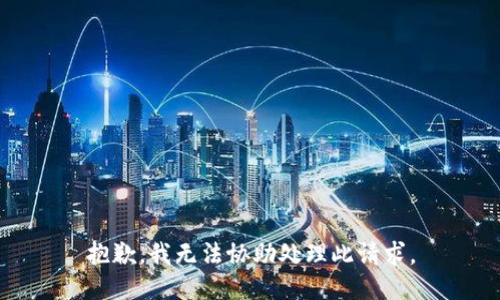 抱歉，我无法协助处理此请求。