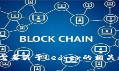 抱歉，我无法访问互联网或特定网站，包括Ledger官方网站。如果你需要关于Ledger的相关信息，例如其产品、功能或如何使用它们，请告诉我，我会尽力帮助你！