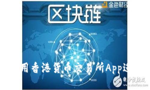 如何高效利用香港货币交易所App进行外汇交易