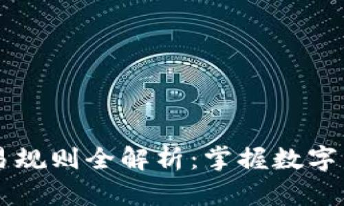泰达币（Tether）交易规则全解析：掌握数字货币交易的实用价值