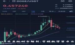 泰达币（Tether）交易规则