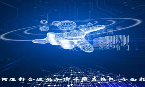 如何选择合适的加密币覆盖钱包：全面指南