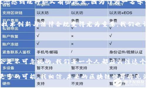 区块链是一种分布式数据库技术，它保证了数据的透明性、安全性和不可篡改性。通过将数据分成一个个区块，并依时间顺序相连接，形成了一条链，因此得名“区块链”。这种技术最初被应用于比特币以及其他加密货币，现在则逐渐扩展到多个行业，包括金融、供应链管理、医疗、版权保护等。

### 区块链的基本概念

1. 什么是区块链？
区块链的基本概念可以理解为一个去中心化的数据库，任何人在网络中都可以参与记录和验证数据。每一个块（Block）包含了一组数据，以及一个指向前一个块的哈希值。这使得数据一旦被记录就无法被篡改，因为为了改变某个块的数据，必须改变它后面所有的块，而这在网络中几乎是不可能的。

2. 区块链的工作原理
区块链的工作原理可以分为几个步骤：首先，网络中的计算机节点共同参与验证交易；其次，经过验证后，这些交易被记录在新创建的区块中；然后，这个块被添加到链的末尾，并在整个网络中进行同步。这样，每个参与者都拥有一个完整的数据副本，增加了透明性和安全性。

### 区块链的特点

3. 区块链的核心特点
区块链的核心特点包括去中心化、透明性、安全性和不可篡改性。这些特点使得区块链在很多领域都具有广泛的应用潜力。例如，在金融领域，通过使用区块链，可以实现点对点的交易，降低了交易成本和时间。

4. 加密性与隐私保护
区块链还采用了加密技术来保护用户的隐私。虽然所有的交易记录都是公开的，但参与者实际上使用的是加密地址，这样就保护了用户的身份信息。这种设计使得区块链在金融交易、智能合约等场景中有了更大的应用空间。

### 区块链的应用场景

5. 不同行业的应用
区块链技术的应用场景非常广泛。比如在供应链管理中，可以通过区块链技术追踪商品从生产到销售的全过程，提高透明度，减少欺诈风险。在医疗领域，区块链可以用于存储和共享患者的医疗记录，提高数据的安全性并便利患者管理自己的健康信息。

6. 区块链在金融领域的应用
在金融领域，区块链已经被广泛应用于支付、清算和结算等环节。以比特币为代表的加密货币通过区块链技术实现了去中心化的金融体系，使得跨境支付变得更加快速和便宜。而区块链技术还可以用于发行数字资产和进行资产管理。

### 个人观点与经历

7. 我与区块链的故事
记得我第一次听到区块链的时候是在大学的一堂课上，老师讲述了比特币的崛起，以及它背后区块链技术的魅力。那时候我对这个概念感到既神秘又有些疏离，因为作为一名学生，金融和技术对我来说都是陌生领域。然而，随着时间的推移，我开始了解区块链的实际应用，并意识到它正在逐渐改变我们的生活。

8. 区块链的未来与挑战
虽然区块链的潜力巨大，但同时也面临许多挑战，比如能效问题、监管问题和技术标准的缺乏等。特别是随着区块链的普及，如何平衡技术创新与法律合规变得尤为重要。我们也许还需要时间去探索出一个更好的区块链生态系统。

### 总结

9. 区块链将改变未来
总的来说，区块链作为一项颠覆性的技术，无疑会在未来的社会中扮演重要角色。虽然目前仍处于探索阶段，但它所带来的创新和机会是不可忽视的。我们每一个人都应关注这个领域的发展，甚至可以借此机会去探索职业发展的新方向。

区块链不仅是一种技术，它更是一种理念。它让我们重新思考信任的建立，让我们意识到在一个透明和安全的环境中，我们能够实现更多的可能。我相信，未来的区块链世界将充满变革与机遇。